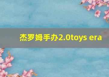 杰罗姆手办2.0toys era